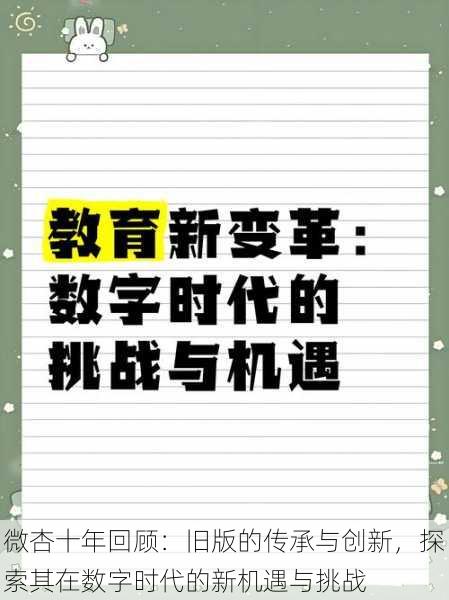 微杏十年回顾:旧版的传承与创新,探索其在数字时代的新机遇与挑战