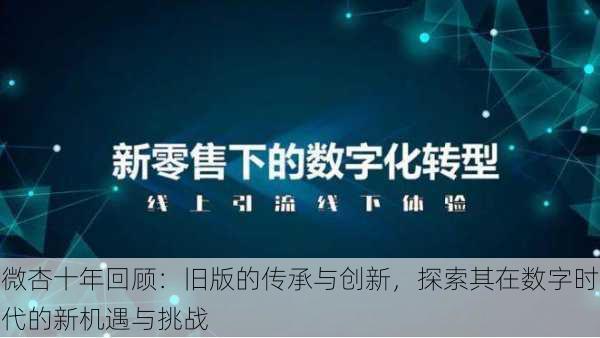 微杏十年回顾:旧版的传承与创新,探索其在数字时代的新机遇与挑战