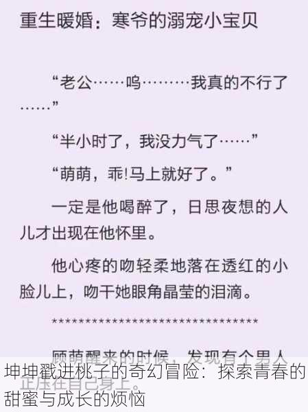 坤坤戳进桃子的奇幻冒险:探索青春的甜蜜与成长的烦恼