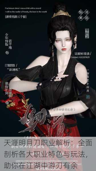 天涯明月刀职业解析:全面剖析各大职业特色与玩法,助你在江湖中游刃有余