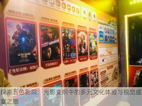 探索五色影院:光影交织中的多元文化体验与视觉盛宴之旅