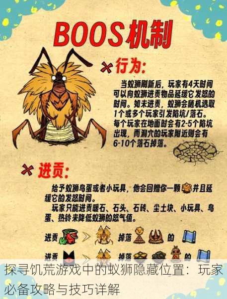 探寻饥荒游戏中的蚁狮隐藏位置:玩家必备攻略与技巧详解