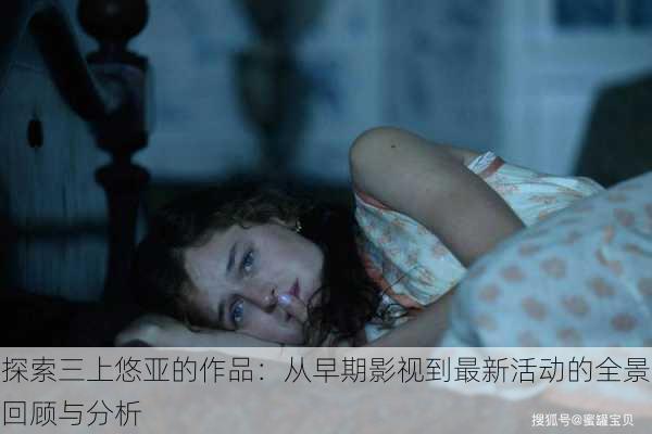 探索三上悠亚的作品:从早期影视到最新活动的全景回顾与分析
