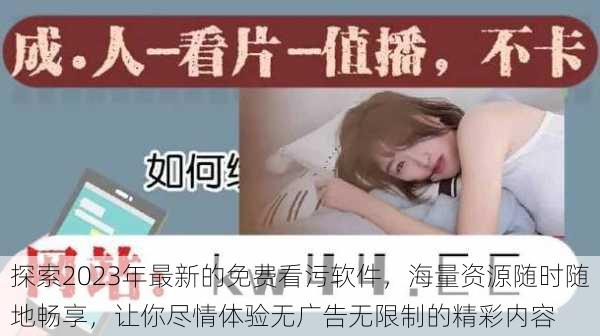 探索2023年最新的免费看污软件,海量资源随时随地畅享,让你尽情体验无广告无限制的精彩内容
