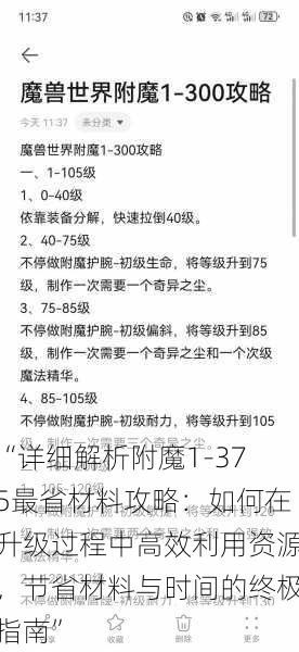 “详细解析附魔1-375最省材料攻略:如何在升级过程中高效利用资源,节省材料与时间的终极指南”