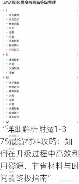 “详细解析附魔1-375最省材料攻略:如何在升级过程中高效利用资源,节省材料与时间的终极指南”