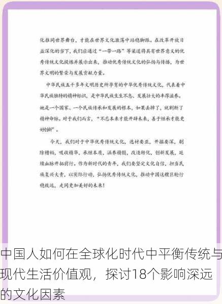 中国人如何在全球化时代中平衡传统与现代生活价值观,探讨18个影响深远的文化因素