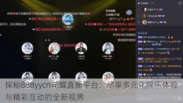 探秘888yycn花蝶直播平台：尽享多元化娱乐体验与精彩互动的全新视界