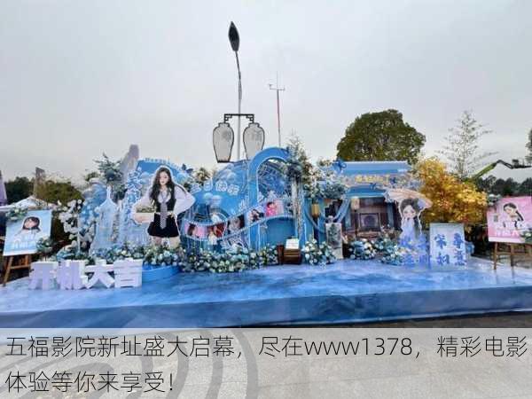 五福影院新址盛大启幕,尽在www1378,精彩电影体验等你来享受!