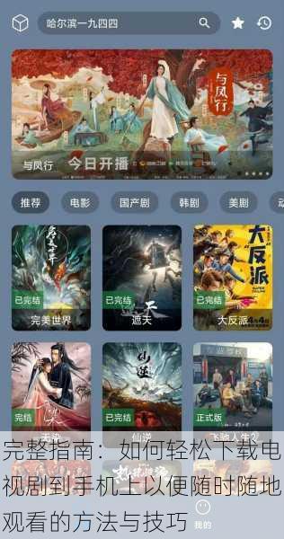 完整指南:如何轻松下载电视剧到手机上以便随时随地观看的方法与技巧