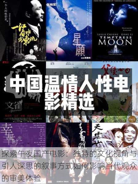 探索午夜国产电影:独特的文化视角与引人深思的叙事方式如何影响当代观众的审美体验