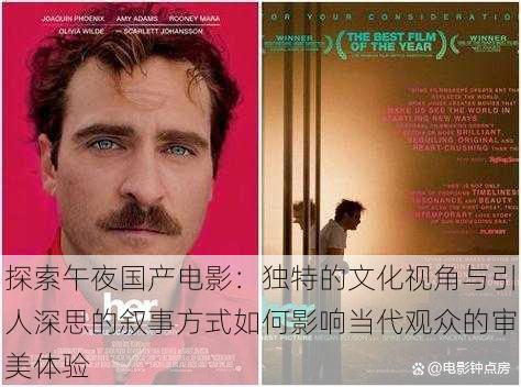 探索午夜国产电影：独特的文化视角与引人深思的叙事方式如何影响当代观众的审美体验
