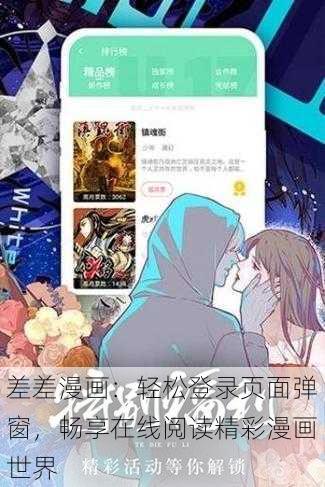 差差漫画:轻松登录页面弹窗,畅享在线阅读精彩漫画世界