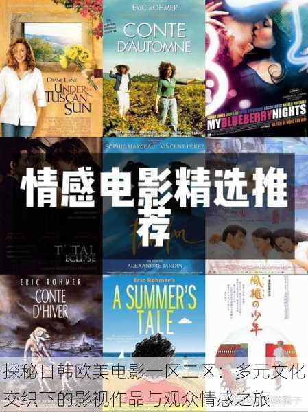 探秘日韩欧美电影一区二区:多元文化交织下的影视作品与观众情感之旅