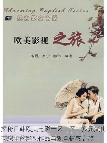 探秘日韩欧美电影一区二区:多元文化交织下的影视作品与观众情感之旅