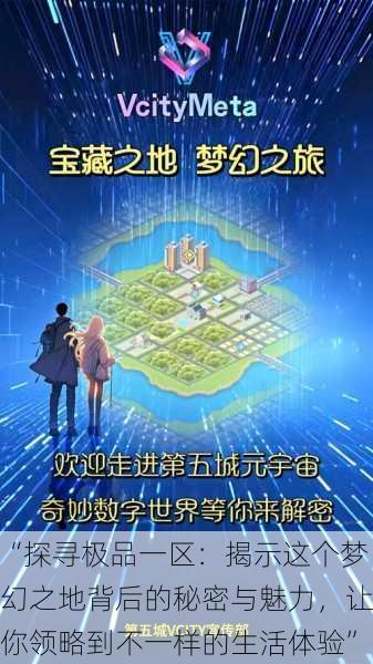 “探寻极品一区:揭示这个梦幻之地背后的秘密与魅力,让你领略到不一样的生活体验”