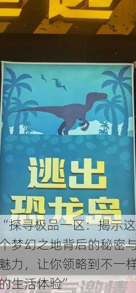 “探寻极品一区:揭示这个梦幻之地背后的秘密与魅力,让你领略到不一样的生活体验”