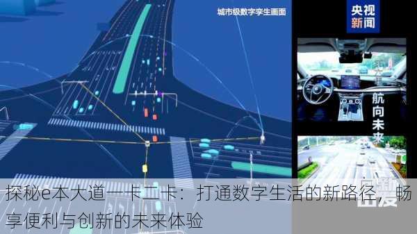 探秘e本大道一卡二卡:打通数字生活的新路径,畅享便利与创新的未来体验