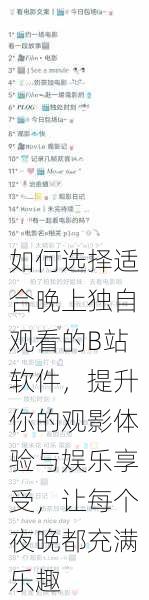 如何选择适合晚上独自观看的B站软件，提升你的观影体验与娱乐享受，让每个夜晚都充满乐趣