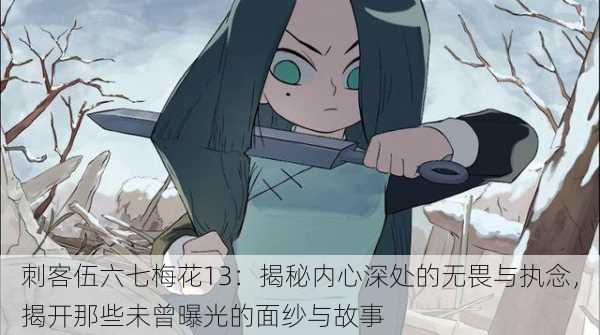 刺客伍六七梅花13:揭秘内心深处的无畏与执念,揭开那些未曾曝光的面纱与故事