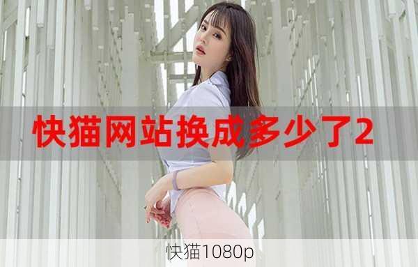 快猫1080p