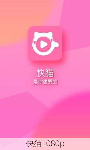 快猫1080p