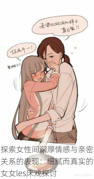 探索女性间深厚情感与亲密关系的表现:细腻而真实的女女les床戏探讨