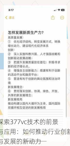 探索377vc技术的前景与应用:如何推动行业创新与发展的新动力