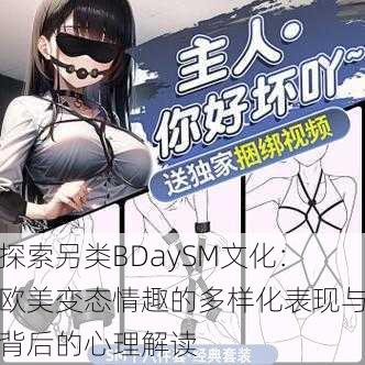 探索另类BDaySM文化:欧美变态情趣的多样化表现与背后的心理解读