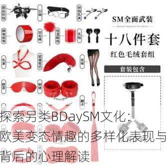探索另类BDaySM文化:欧美变态情趣的多样化表现与背后的心理解读