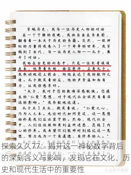 探索久久77:揭开这一神秘数字背后的深刻含义与影响,发现它在文化、历史和现代生活中的重要性