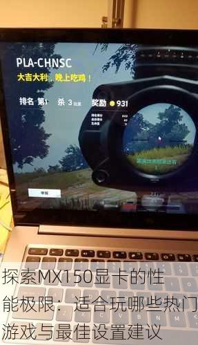 探索MX150显卡的性能极限:适合玩哪些热门游戏与最佳设置建议