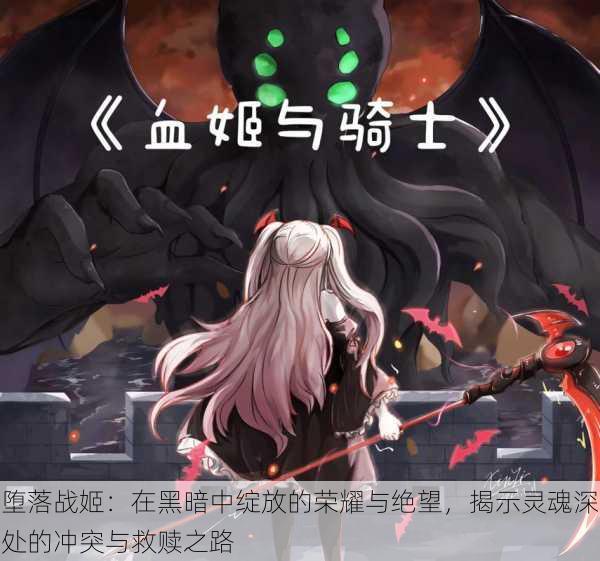 堕落战姬：在黑暗中绽放的荣耀与绝望，揭示灵魂深处的冲突与救赎之路