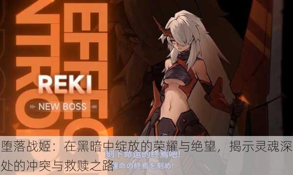 堕落战姬：在黑暗中绽放的荣耀与绝望，揭示灵魂深处的冲突与救赎之路