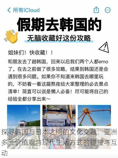 探寻韩国与日本之间的文化交融:亚洲多元价值观与现代生活方式的碰撞与互动