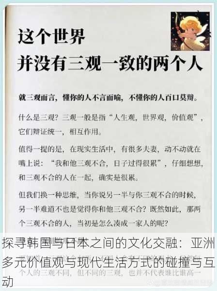 探寻韩国与日本之间的文化交融:亚洲多元价值观与现代生活方式的碰撞与互动