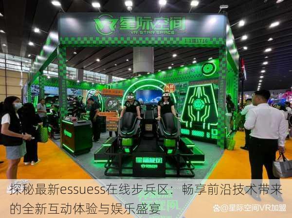 探秘最新essuess在线步兵区:畅享前沿技术带来的全新互动体验与娱乐盛宴
