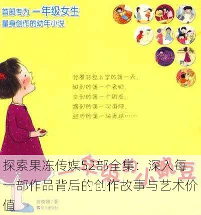 探索果冻传媒52部全集:深入每一部作品背后的创作故事与艺术价值