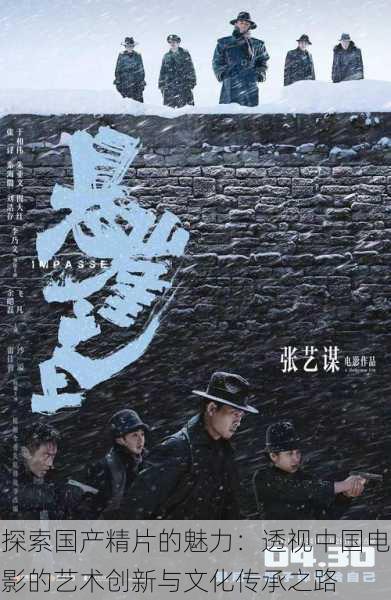 探索国产精片的魅力:透视中国电影的艺术创新与文化传承之路