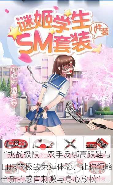 “挑战极限:双手反绑高跟鞋与口球的极致束缚体验,让你领略全新的感官刺激与身心放松”