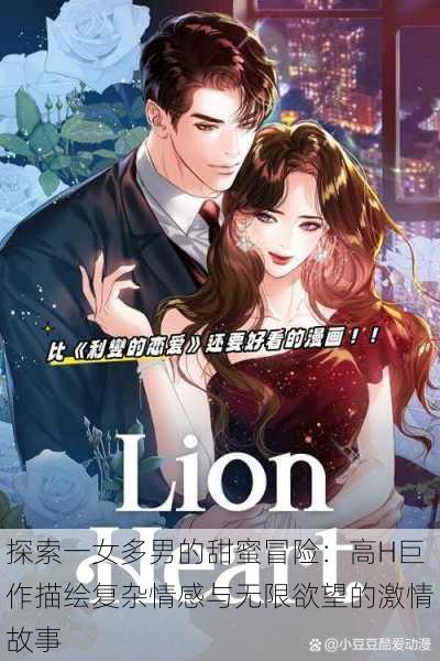 探索一女多男的甜蜜冒险：高H巨作描绘复杂情感与无限欲望的激情故事