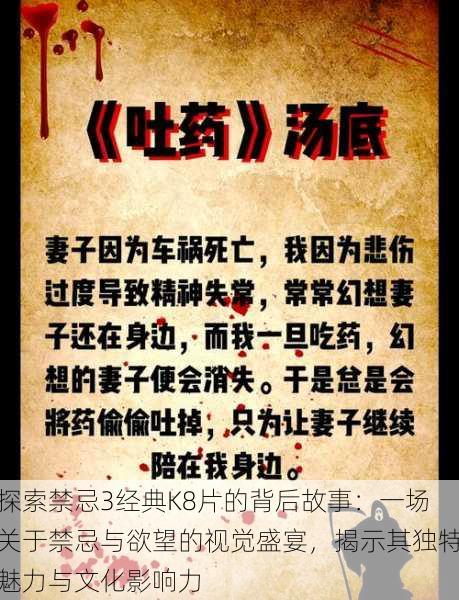 探索禁忌3经典K8片的背后故事:一场关于禁忌与欲望的视觉盛宴,揭示其独特魅力与文化影响力