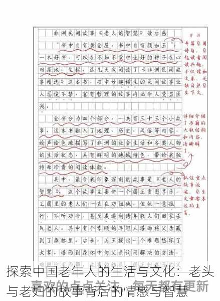 探索中国老年人的生活与文化：老头与老妇的故事背后的情感与智慧