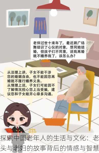 探索中国老年人的生活与文化：老头与老妇的故事背后的情感与智慧