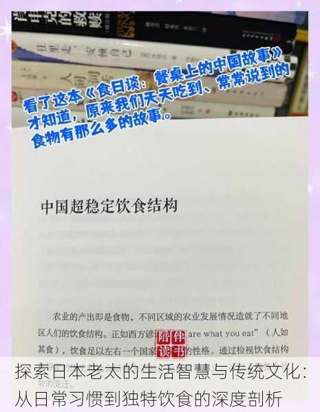 探索日本老太的生活智慧与传统文化:从日常习惯到独特饮食的深度剖析