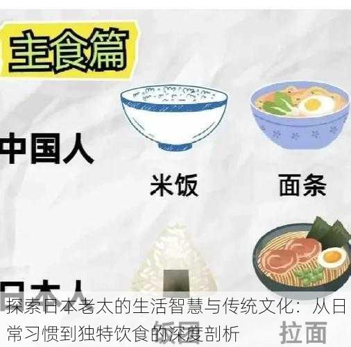 探索日本老太的生活智慧与传统文化:从日常习惯到独特饮食的深度剖析