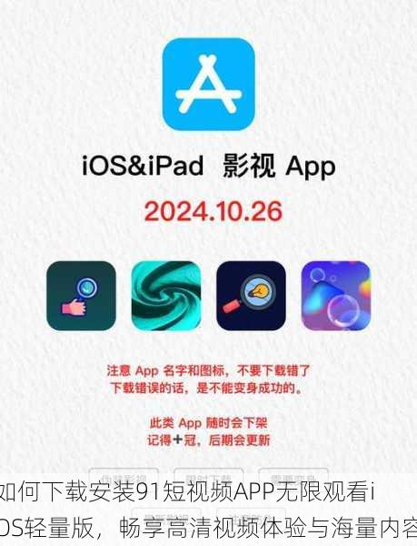 如何下载安装91短视频APP无限观看iOS轻量版，畅享高清视频体验与海量内容