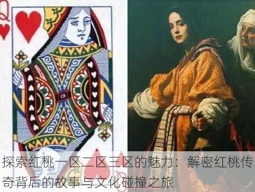 探索红桃一区二区三区的魅力:解密红桃传奇背后的故事与文化碰撞之旅