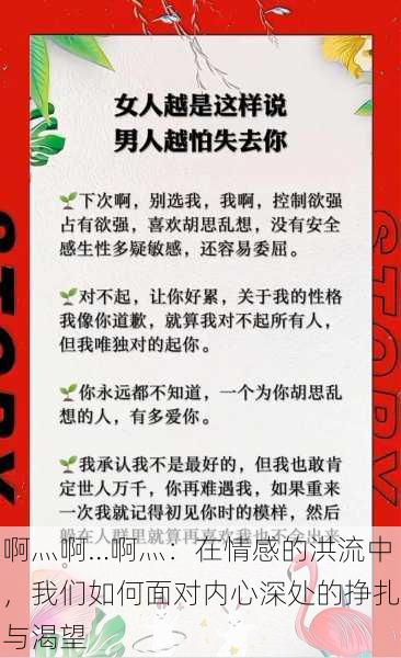 啊灬啊…啊灬:在情感的洪流中,我们如何面对内心深处的挣扎与渴望