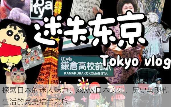探索日本的迷人魅力:xxww日本文化、历史与现代生活的完美结合之旅